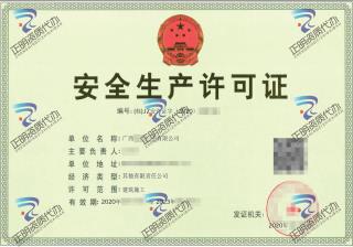 柳州-科技公司安全生產(chǎn)許可證