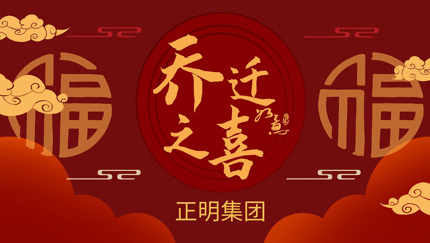 新環(huán)境 新起點(diǎn) 新征程 ——熱烈祝賀正明集團(tuán)公司喬遷新辦公大樓