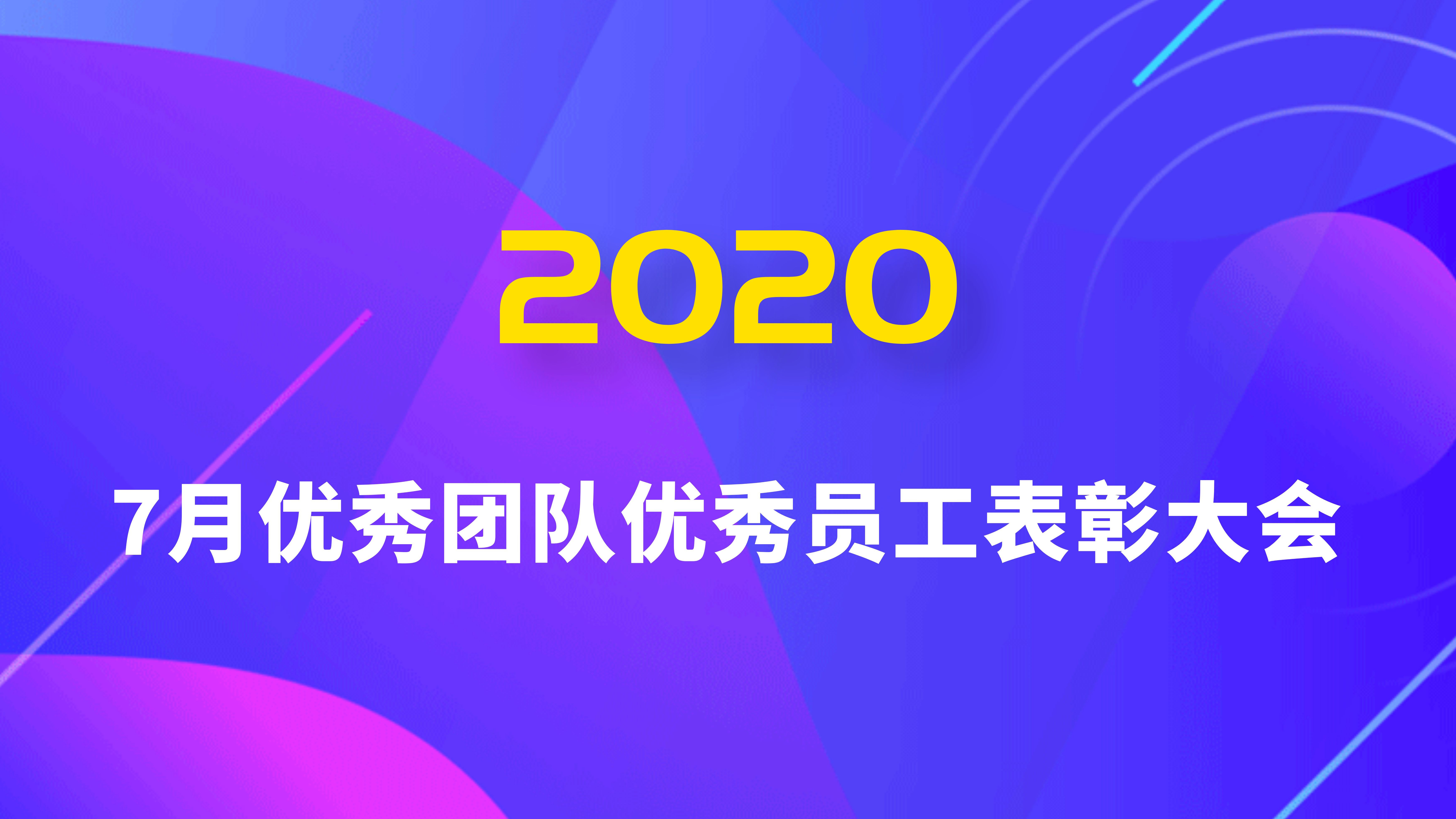 正明集團(tuán)召開(kāi)2020年7月份月度優(yōu)秀員工/團(tuán)隊(duì)表彰大會(huì)