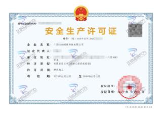 玉林-建筑科技有限公司安全生產(chǎn)許可證
