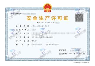 河池-建設工程有限公司安全生產(chǎn)許可證