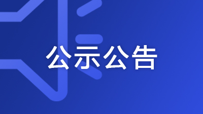 廣西交通運輸廳：2024年第八批公路養(yǎng)護作業(yè)單位資質(zhì)審查情況的公示