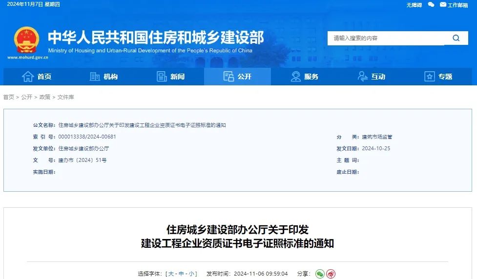 最新！住建部發(fā)布通知：全國統(tǒng)一資質(zhì)證書電子證照！