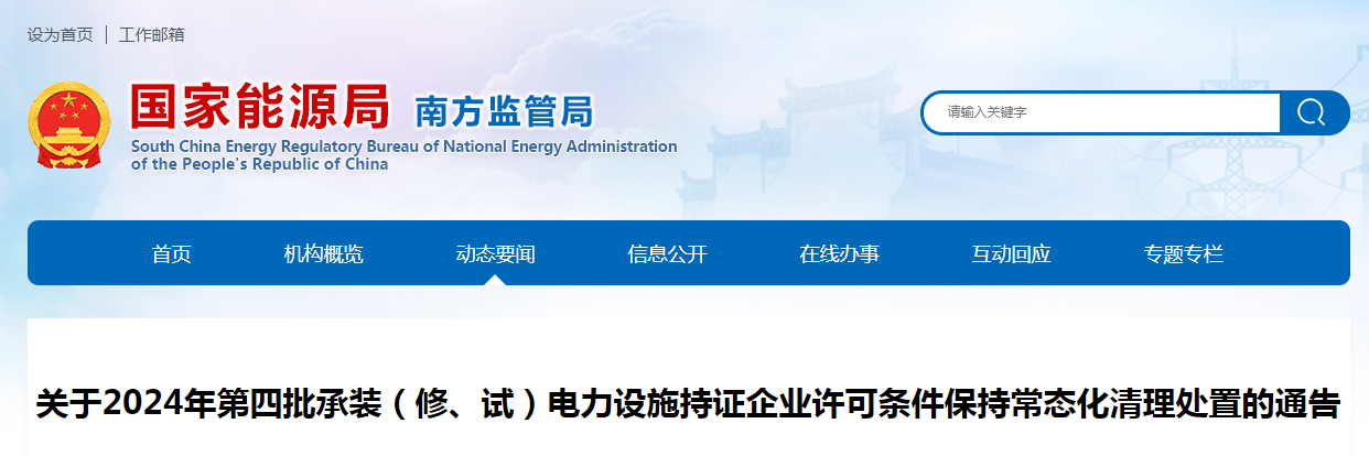 國家能源局：關(guān)于2024年第四批承裝(修、試)電力設(shè)施持證企業(yè)許可條件保持常態(tài)化清理處置的通告