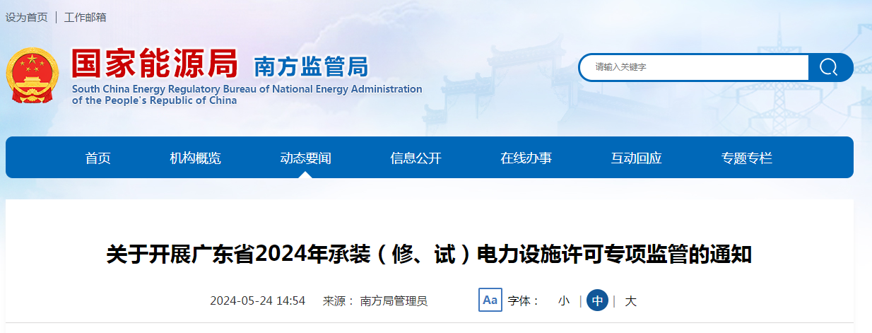 關于開展廣東省2024年承裝（修、試）電力設施許可專項監(jiān)管的通知