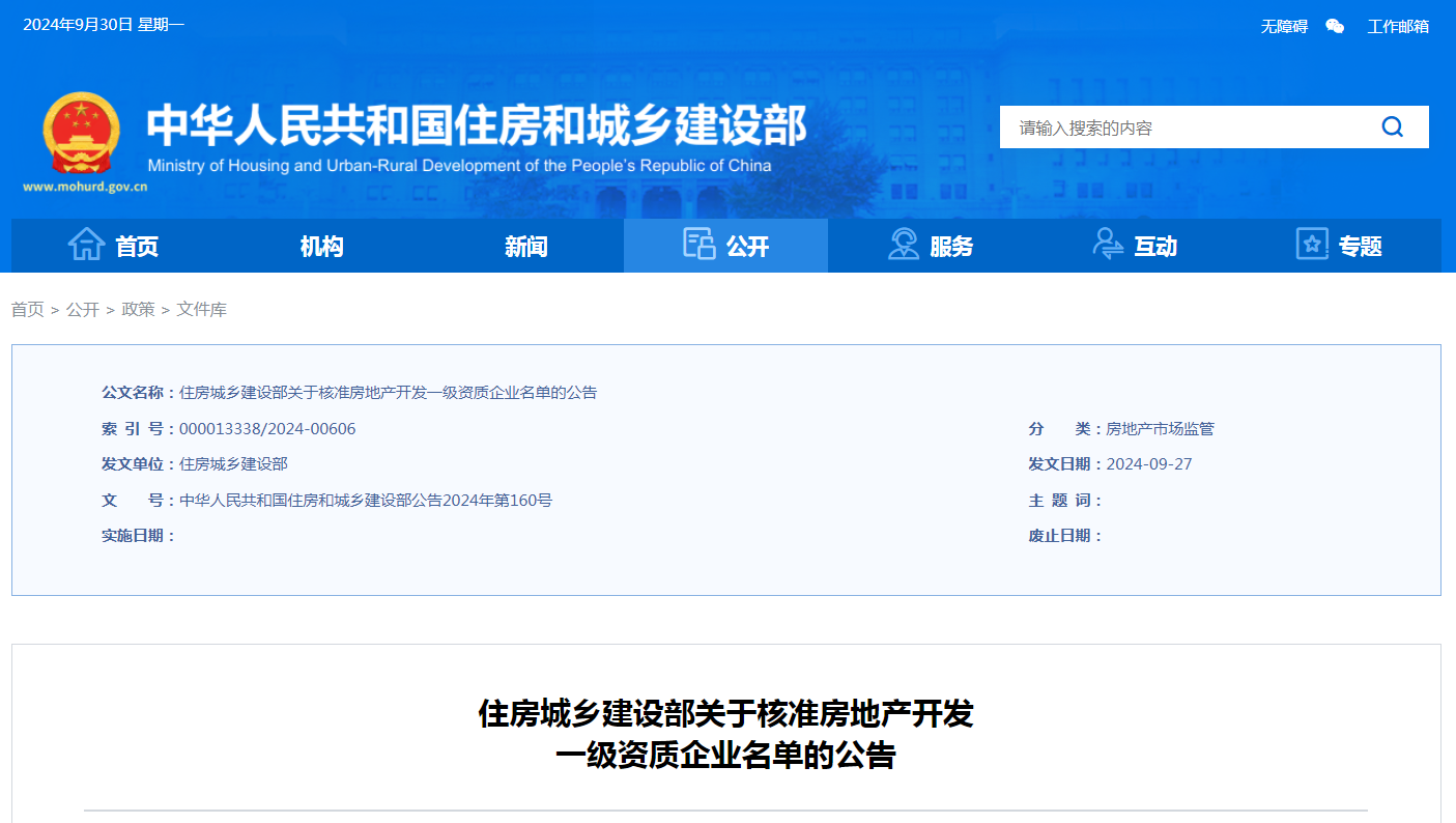 住房城鄉(xiāng)建設(shè)部關(guān)于核準(zhǔn)房地產(chǎn)開發(fā)一級資質(zhì)企業(yè)名單的公告